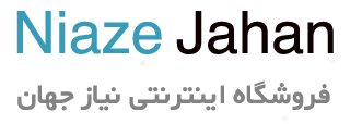 فروشگاه نیاز جهان | فروش آنلاین به سادگی هر چه تمام