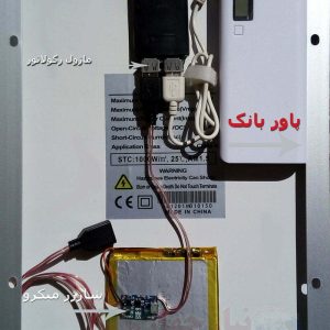 آموزش ساخت شارژر خورشیدی قابل حمل