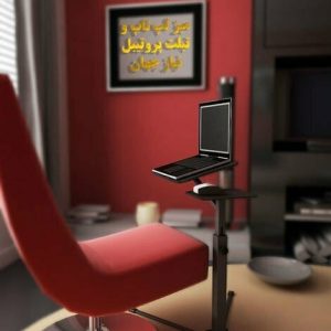 میز لپ تاپ تخصصی