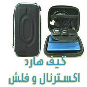 کیف هارد اکسترنال