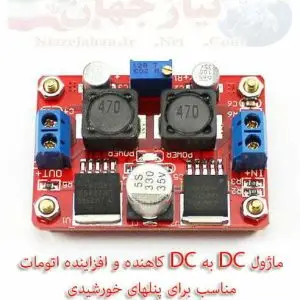 ماژول DC به DC کاهنده و افزاینده