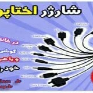شارژر همه کاره همراه اختاپوسی