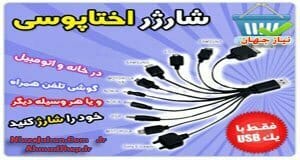 شارژر همه کاره همراه اختاپوسی