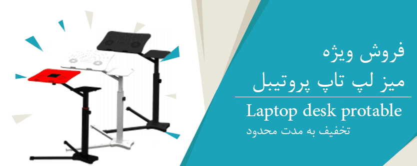 میز لپ تاپ پروتیبل حرفه ای