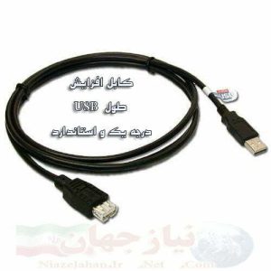 کابل افزایش طول USB درجه 1