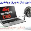 پنکه فلزی لپ تاپ و کامپیوتر - Image 2