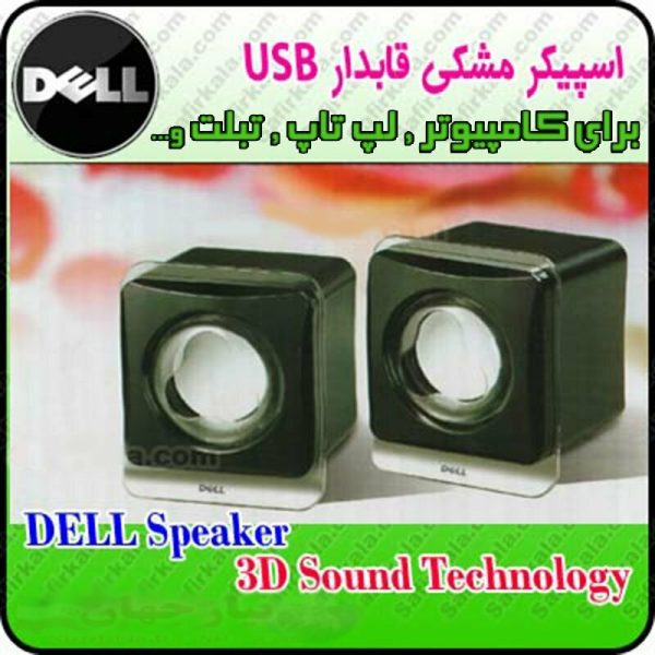 اسپیکر دو تکه قابدار DELL-200-USB