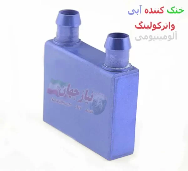 خنک کننده آبی