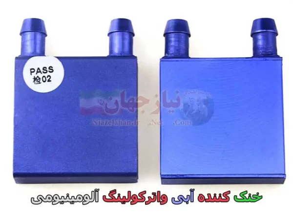 خنک کننده آبی - Image 3