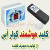 کلید هوشمند کولر آبی