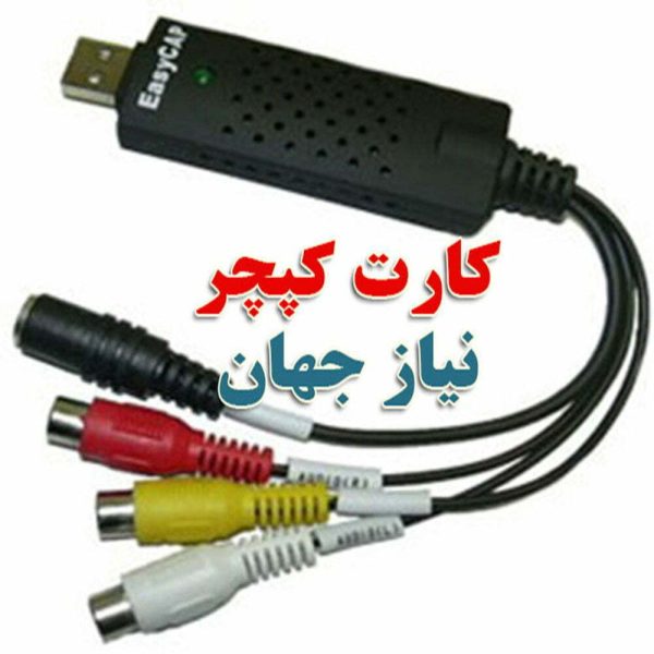 کارت کپچر اکسترنال Usb