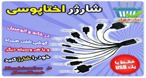 شارژر همه کاره همراه اختاپوسی